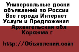 Универсальные доски объявлений по России - Все города Интернет » Услуги и Предложения   . Архангельская обл.,Коряжма г.